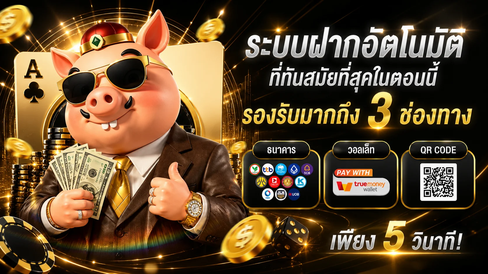ระบบฝากถอนออโต้ SIAM188 ทำรายการเสร็จภายใน 10 วินาที